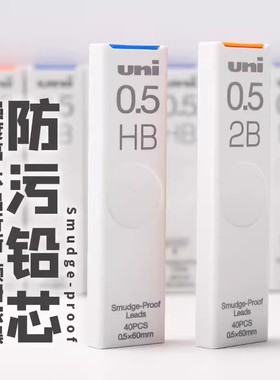 日本uni三菱自动铅笔芯UL-S防蹭脏铅芯HB/2b/2H不易断0.3/0.5/0.7