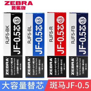 【整盒批发】日本进口zebra斑马中性笔替芯JF-0.5适用jj15笔芯