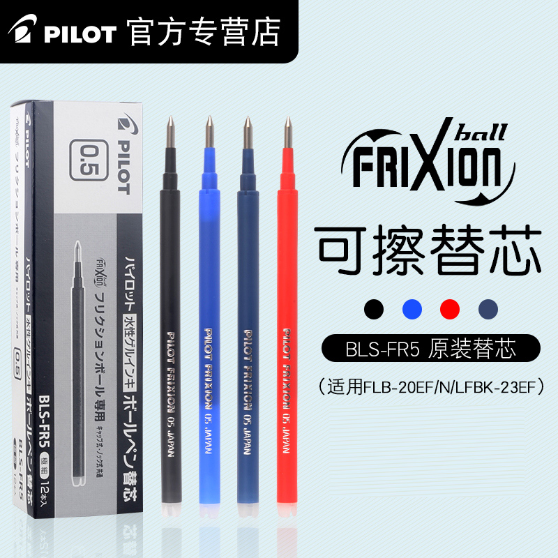 日本原装正品pilot百乐可擦笔芯frixion摩磨擦笔芯0.5替芯BLS-FR5 文具电教/文化用品/商务用品 替芯/铅芯 原图主图