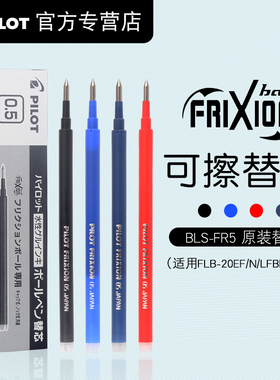 日本原装正品pilot百乐可擦笔芯frixion摩磨擦笔芯0.5替芯BLS-FR5
