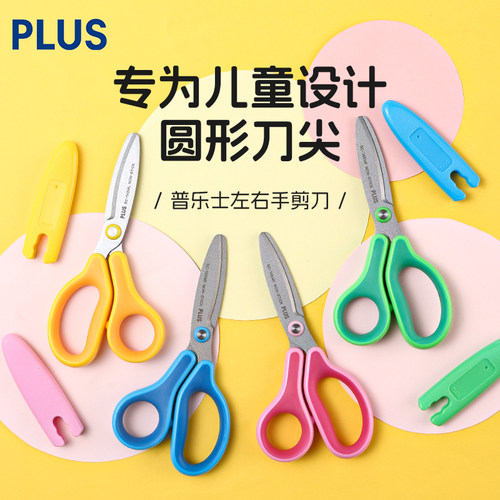日本plus普乐士儿童安全剪刀带保护套小学生幼儿园宝宝手工剪纸