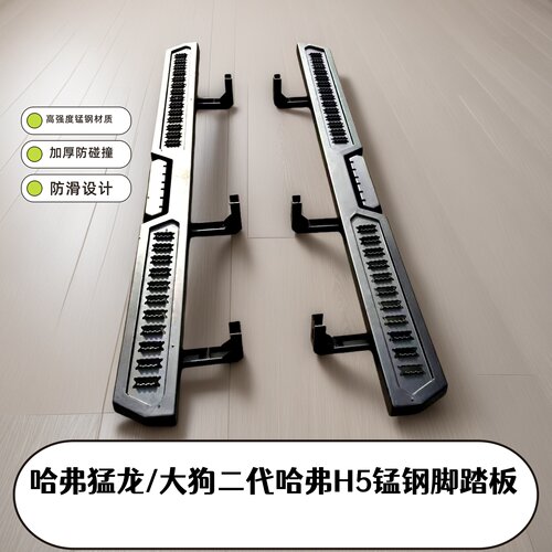 哈弗猛龙大狗二代厚锰钢侧脚踏板