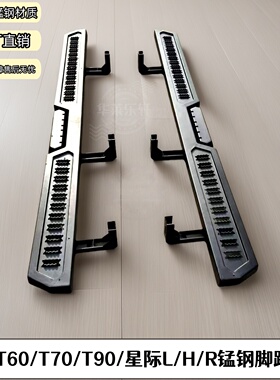 适用大通星际LT60T70T90皮卡汽车改装件加厚锰钢原车防碰撞脚踏板