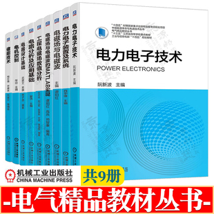 电力电子技术 电力电子装置及系统 电磁场与电磁波 MATLAB实现 工程电磁场数值分析 电器设计 电路分析应用基础 电机控制 储能技术