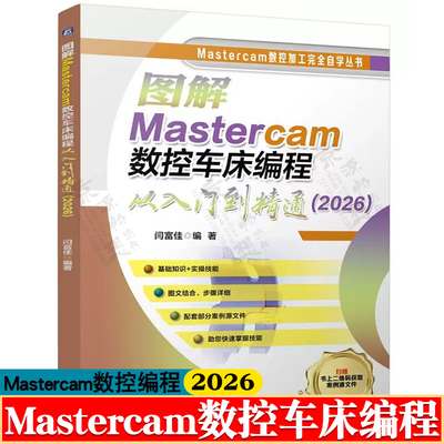 图解Mastercam数控车床编程从入门到精通2026版 Mastercam2026数控车床编程入门教材 Mastercam 2026数控编程教程书籍
