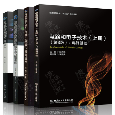电路和电子技术 郜志峰 李燕民 第三版 上下 电路基础/电子技术基础+电工和电子技术学习指导与习题详解+电机与控制 第四版 王勇
