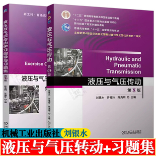 液压与气压传动 刘银水 许福玲 第五版+液压与气压传动学习指导与习题集 第3版 机械工业出版社 现代机械工程系列精品教材