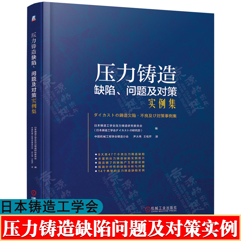 压力铸造缺陷、问题及对策实例集 日本铸造工学会 中国机械工程学会铸造分会 铸造手册 压力铸造缺陷实例照片与缺陷分析书籍 书籍/杂志/报纸 机械工程 原图主图