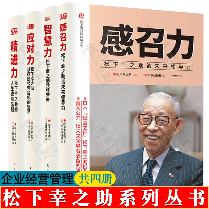 松下幸之助经营管理书籍感召力:松下幸之助谈未来领导力+应对力:松下幸之助谈摆脱经营危机的智慧+智慧力+精进力企业管理书籍-封面