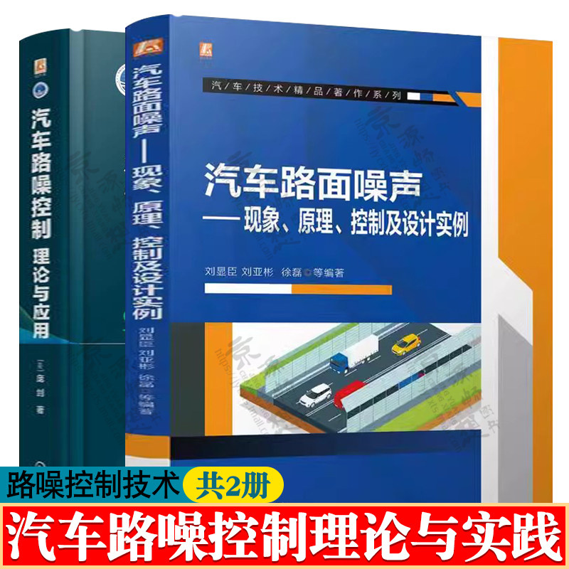 汽车路面噪声 现象原理控制及设计实例+汽车路噪控制理论与应用 庞剑 路噪产生机理控制方法 汽车NVH开发 汽车噪声与振动控制技术