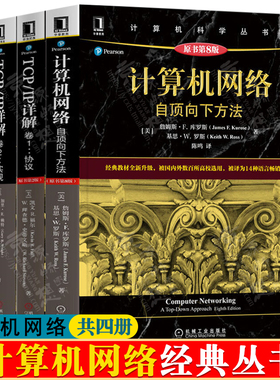 计算机网络自顶向下方法 原书第8版+TCP/IP详解 卷1协议+卷2实现+卷3TCP事务协议HTTP、NNTP和UNIX域协议 计算机网络教材书籍