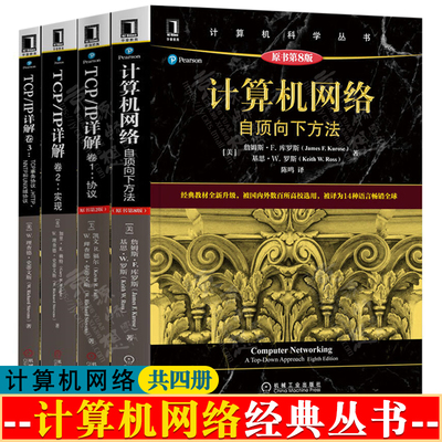 计算机网络自顶向下方法 原书第8版+TCP/IP详解 卷1协议+卷2实现+卷3TCP事务协议HTTP、NNTP和UNIX域协议 计算机网络教材书籍