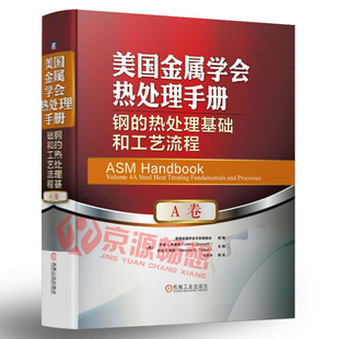 热处理基础知识工艺流程 热处理手册 热处理工程师 钢 热处理基础工艺流程 A卷 机械加工热处理工艺技术 美国金属学会热处理手册