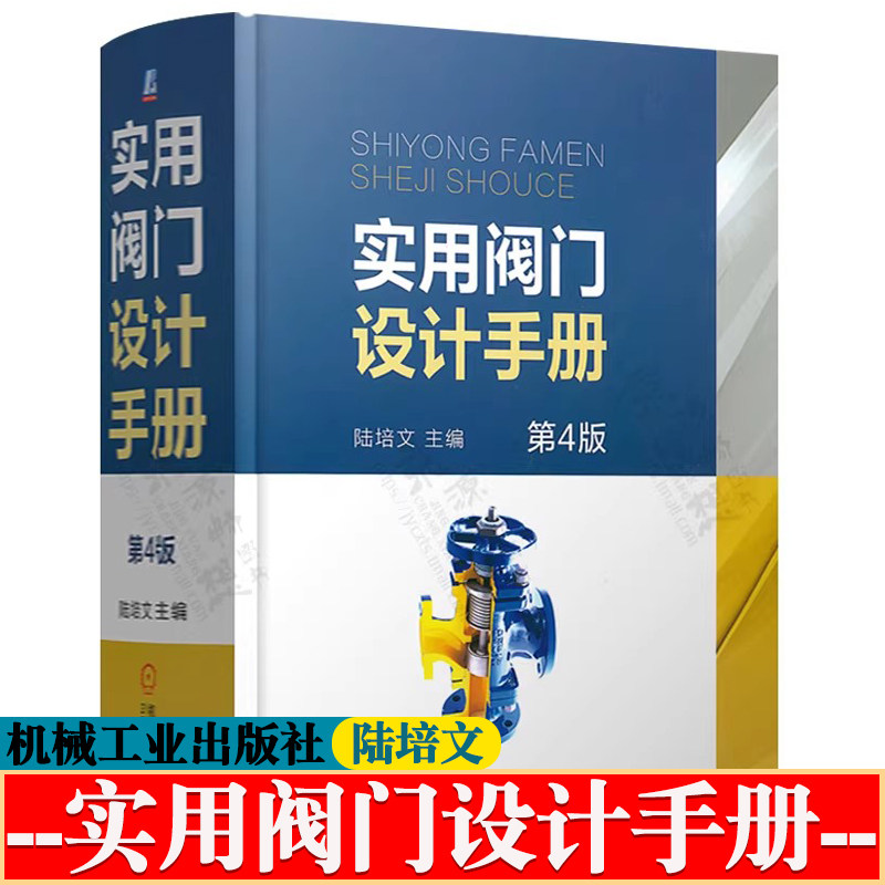 实用阀门设计手册 第4版 陆培文 阀门基础知识典型阀门结构配合精度设计标准规范阀门材料阀门制造安装使用与维修 阀门设计手册
