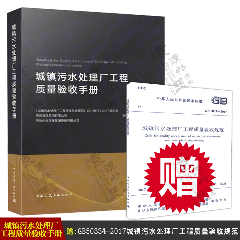 城镇污水处理厂工程质量验收手册污水处理施工技术施工管理质量验收质量监督赠GB50334-2017城镇污水处理厂工程质量验收规范