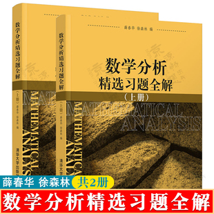 薛春华 社 下册 数学分析精选习题全解 徐森林 清华大学出版 上册 大学数学专业教材