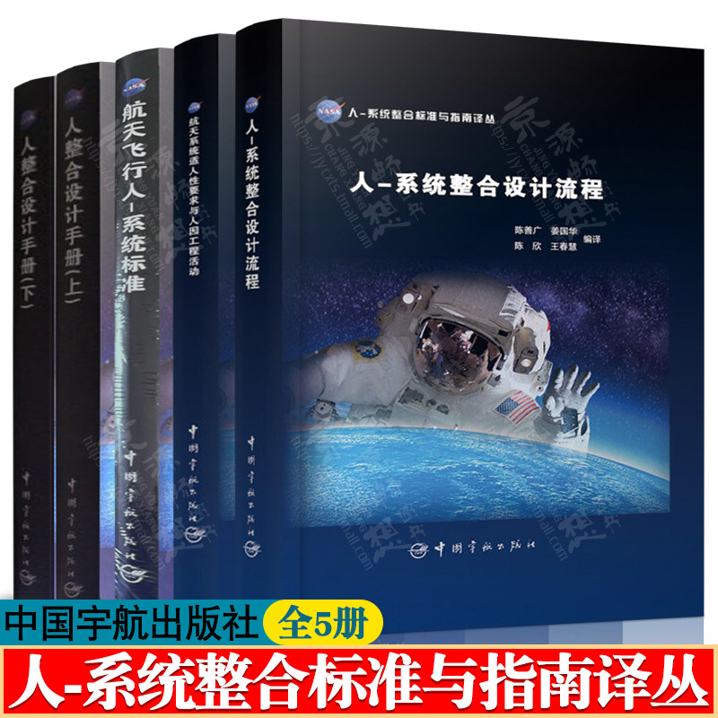NASA人系统整合标准与指南译丛 设计流程+航天系统适人性要求与人因工程活动+航天飞行人系统标准+人整合设计手册 载人航天工程