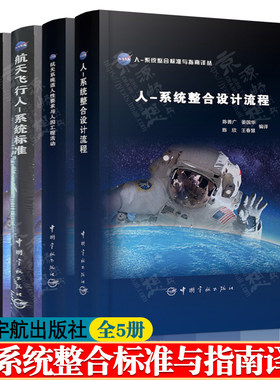 NASA人系统整合标准与指南译丛 设计流程+航天系统适人性要求与人因工程活动+航天飞行人系统标准+人整合设计手册 载人航天工程