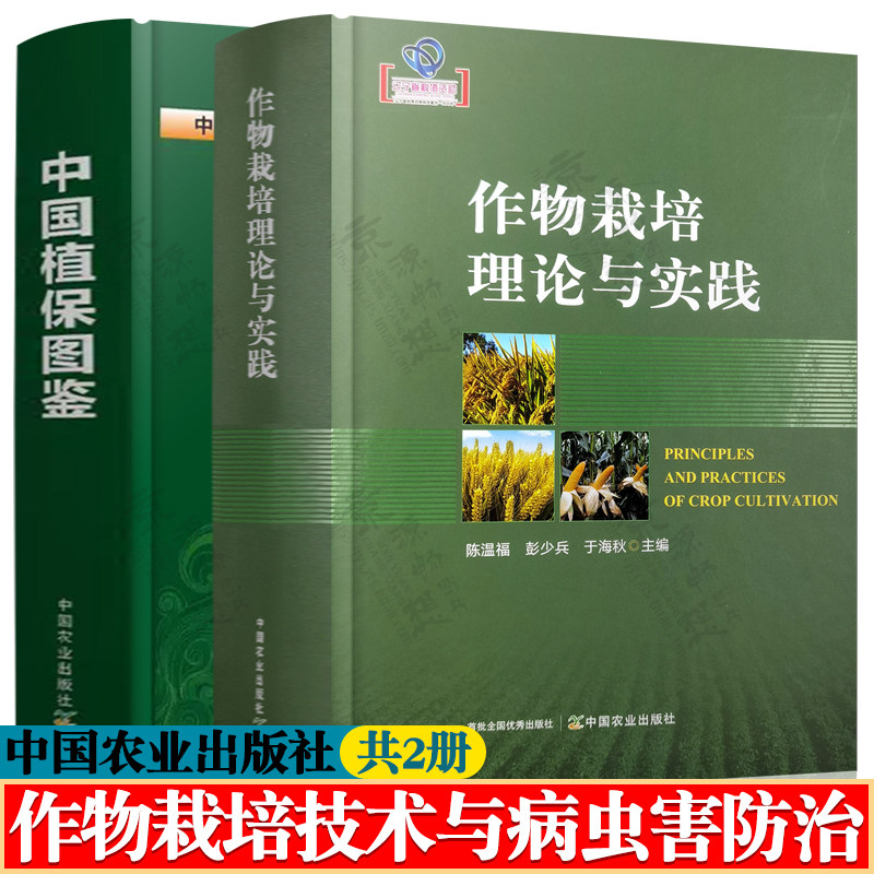 作物栽培理论与实践+中国植保图鉴 农作物果树蔬菜栽培种植技术与病虫害防治 农作物栽培学作物高产理论与实践 作物栽培技术书籍