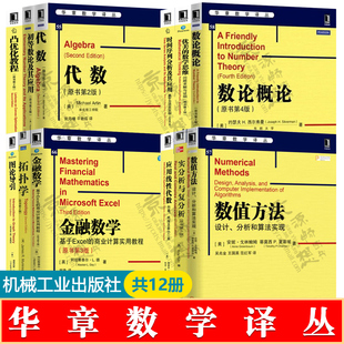 应用线性代数 凸优化教程 华章数学译丛12册数论概论 拓扑学 初等数论应用 数值方法 实分析与复分析 代数 时间序列分析 金融数学