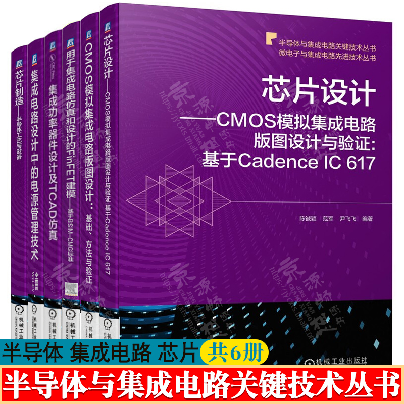 芯片设计+MOS模拟集成电路版图设计+FinFET建模+电源管理技术+集成功率器件设计+芯片制造半导体工艺半导体与集成电路关键技术书籍