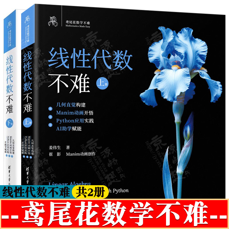 线性代数不难 上下册 姜伟生 鸢尾花数学不难几何直觉构建Manim动画开悟Python应用实践AI助学赋能 清华大学出版社 线性代数教材