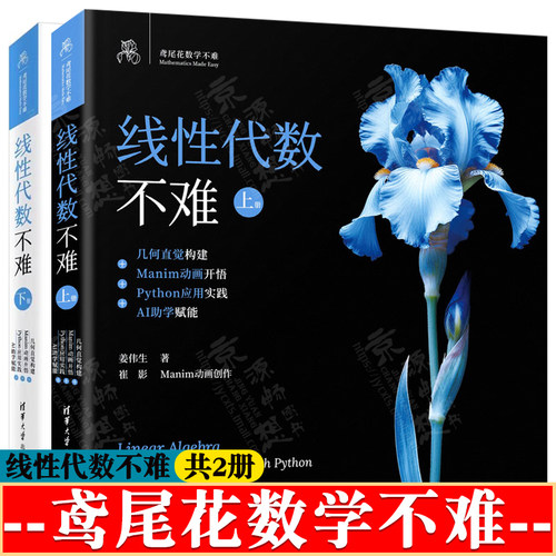 线性代数不难 上下册 姜伟生 鸢尾花数学不难几何直觉构建Manim动画开悟Python应用实践AI助学赋能 清华大学出版社 线性代数教材