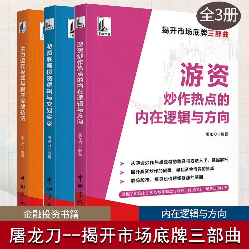 主力运作模式与跟庄实战技法+游资炒作热点的内在逻辑与方向+底层投资逻辑交易实录屠龙刀股市趋势技术分析股票书籍炒股新手入门