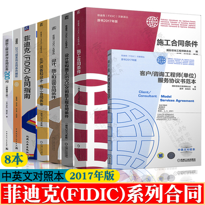 菲迪克FIDIC合同条款2017版+施工合同条件+生产设备+EPC交钥匙+设计运营+协议范本合同格式+合同条件解析+国际工程法律合同200问
