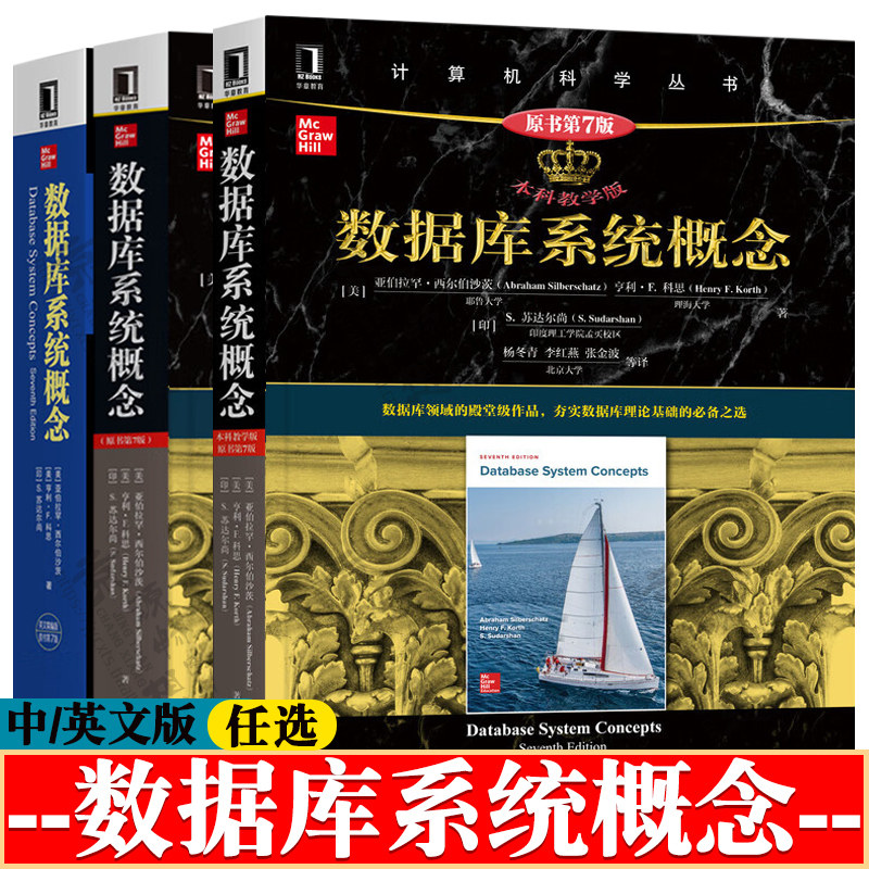 数据库系统概念 第七版7版 本科教学版 杨冬青+数据库系统概念 原书第七版+数据库系统概念 英文精编版 数据库系统经典教材图片