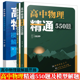 高中物理精通550题 陈子涵+高中物理模型及解题大招 清华附中高中物理强力推荐 高中物理题型全归纳 高中物理模型解题法思路详解