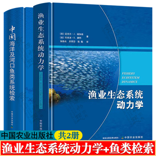 渔业生态系统动力学+中国海洋及河口鱼类系统检索 中国农业出版社 渔业资源生态保护评估预测 中国海洋鱼类 中国鱼类分类学书籍