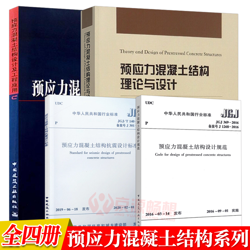 预应力混凝土结构理论与设计+预应力混凝土结构设计及工程应用+JGJ369-2016预应力混凝土结构设计规范+JGJ/T140-2019抗震设计标准