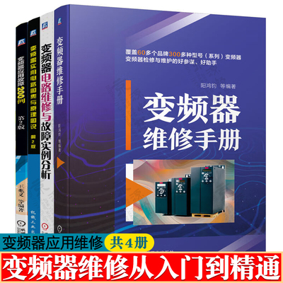 变频器维修手册+变频器电路维修与故障实例分析+电路图集与原理图说+变频器应用故障200例 故障诊断与排除 变频器维修应用教程书籍