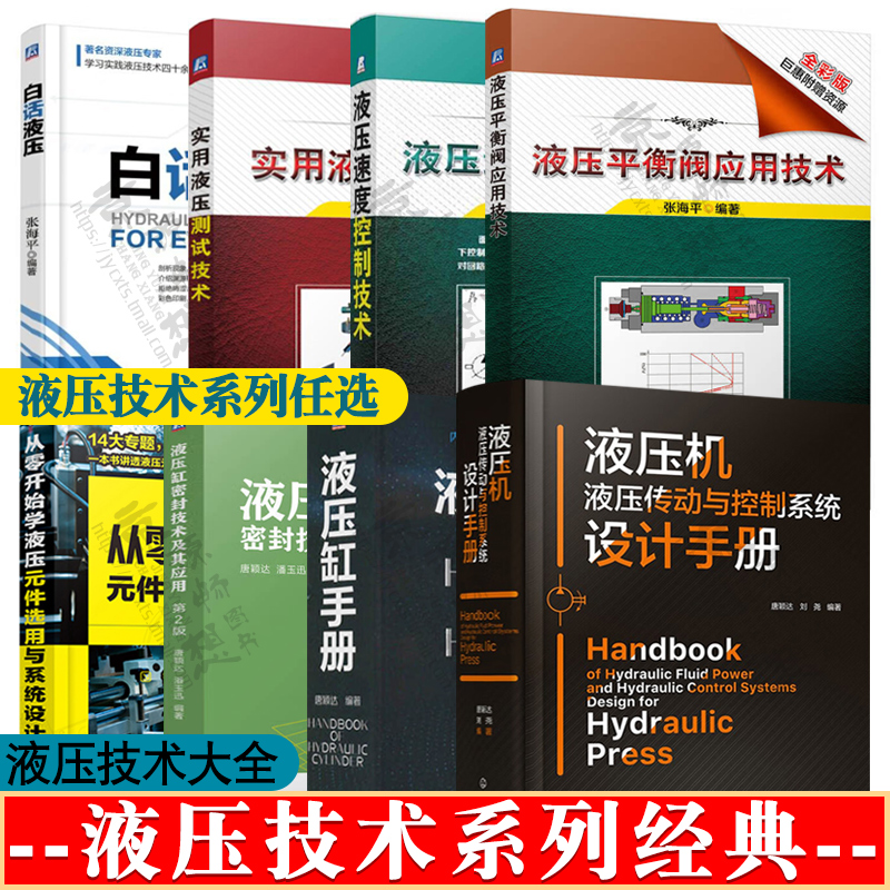 白话液压液压平衡阀应用液压速度控制液压测试技术液压缸手册液压缸密封技术液压元件选用液压机液压传动与控制系统设计手册-封面