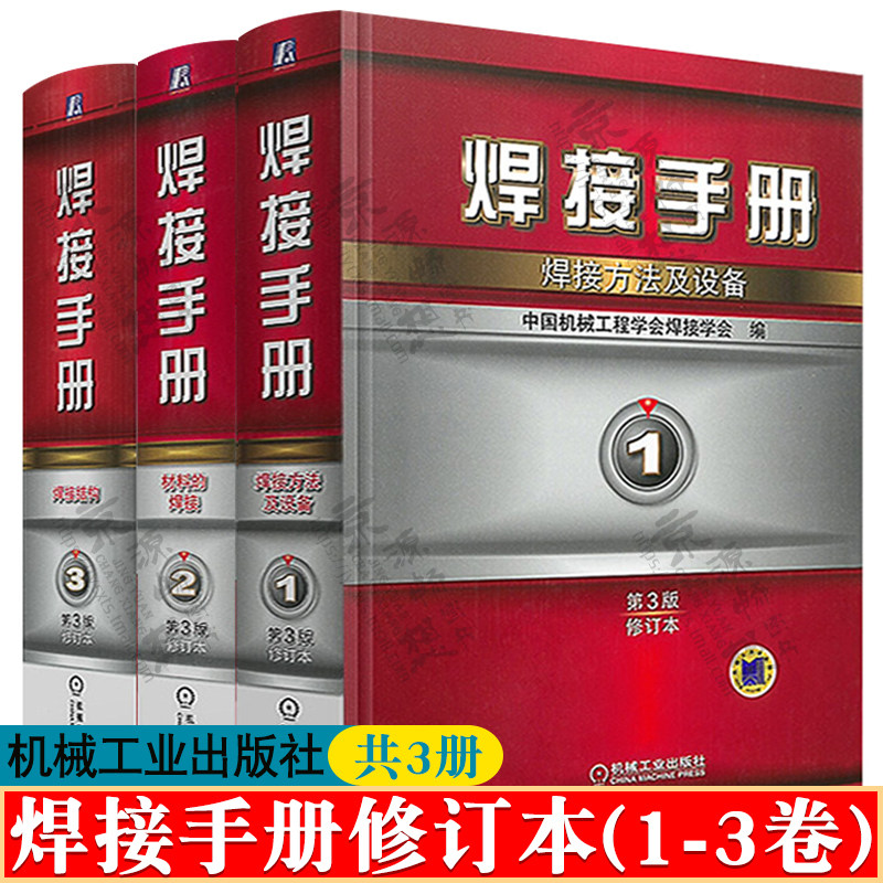 焊接手册3卷方法设备材料结构