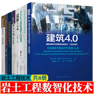 巖土工程數智化技術 巖土書籍 建筑4.0試樁二十講地基處理新技術交通巖土工程新進展全過程工程咨詢工程勘察設計質量防治措施技術