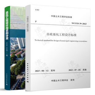 311 JGJ 2023市政基坑工程设计标准 基坑工程设计与实例计算 2013建筑深基坑工程 CCES JGJ120 2012建筑基坑支护技术规程