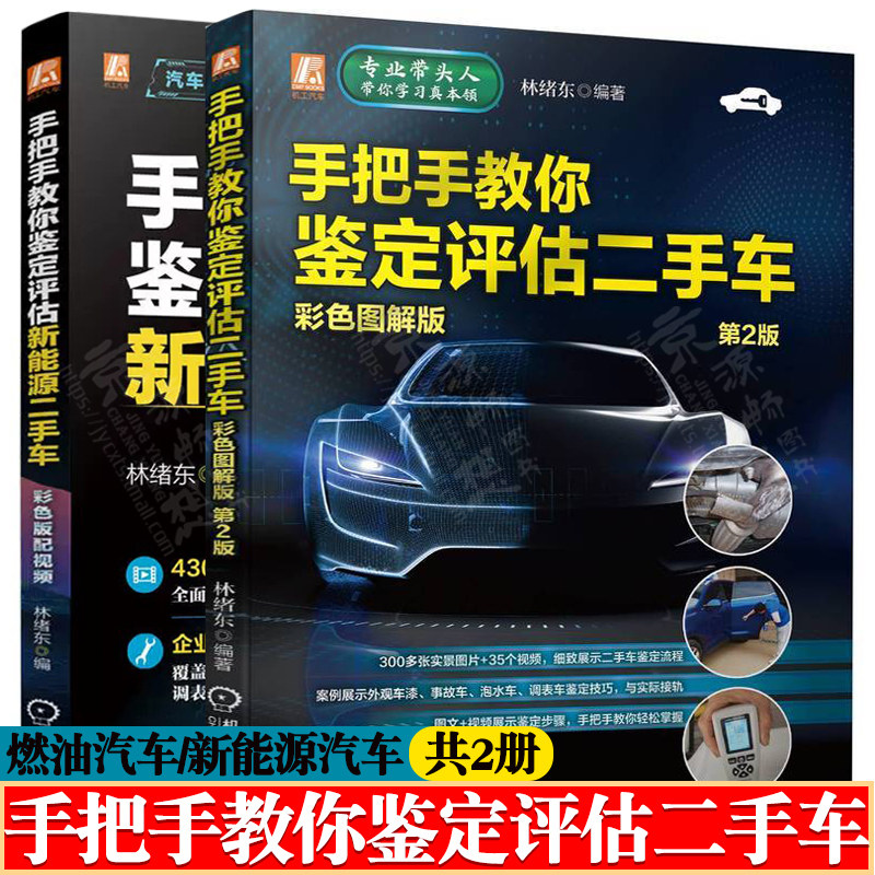 手把手教你鉴定评估二手车/新能源二手车 彩图版 林绪东 二手车鉴定评估交易全程通 二手车评估收购与销售 二手车评估师教材书籍