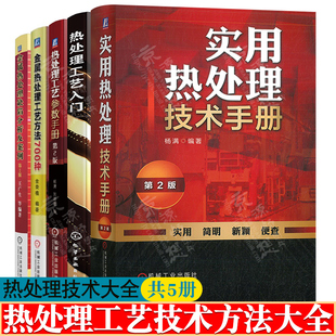 金属热处理工艺方法700种 热处理技术手册 热处理工艺 热处理工艺参数手册 金属热处理缺陷分析及案例热处理工艺技术方法大全书籍