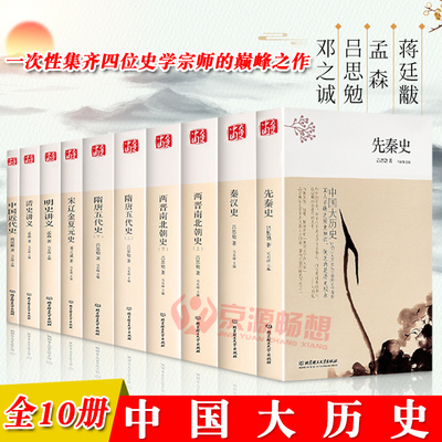 中国大历史 吕思勉 先秦史+秦汉史+两晋南北朝史+隋唐五代史+宋辽金夏元史+明史讲义+清史讲义+中国近代史 中国历史书籍正版全套