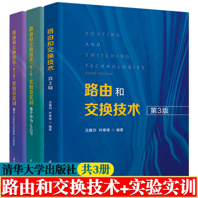 路由和交换技术 沈鑫剡 第三版+路由和交换技术(第3版)实验及实训(基于华为eNSP+基于Cisco Packet Tracer) 计算机网络教材书籍