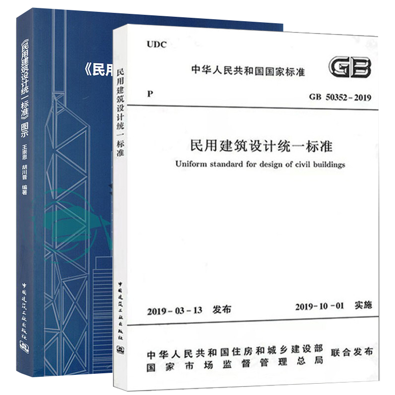 GB50352-2019民用建筑设计统一标准+《民用建筑设计统一标准》图示 民用建筑设计通则 民用建筑设计标准规范 民用建筑设教程 书籍/杂志/报纸 建筑/水利（新） 原图主图