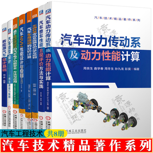 汽车技术精品系列 基于ISO26262 汽车电子功能安全车辆耦合动力学性能计算汽车NVH性能悬架减振新能源汽车造型设计汽车工程手册