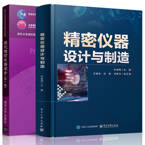 现代精密仪器设计+精密仪器设计与制造 仪器总体设计方法 精密机械部件 机械加工工艺 光学原理及制造技术 精密仪器设计案例书籍