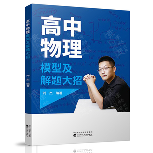 高中物理模型及解题大招 刘杰 高中物理建模思想 高中物理模型题目分析与解答 高中物理解题方法与技巧 高中物理辅导教材书籍