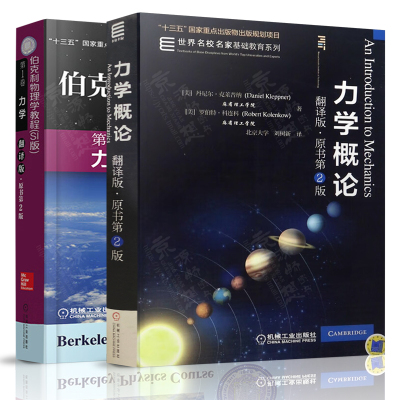 力学概论 丹尼尔·克莱普纳 刘树新 译 翻译版原书第二版+伯克利物理学教程 第1卷 力学 世界名校名家基础教育系列 力学经典教材