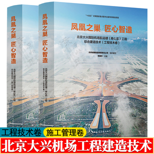 工程综合建造技术 机场规划设计理念施工工艺指南书籍 北京大兴国际机场航站楼 凤凰之巢 核心区 工程技术卷 匠心智造 施工管理卷