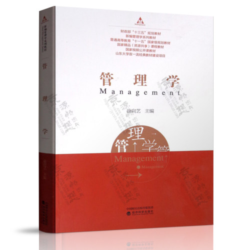 管理学 徐向艺 经济科学出版社 财政部规划教材 新编管理学教材