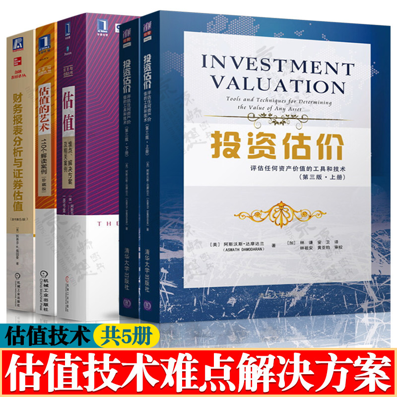 估值达摩达兰投资估价评估任何资产价值的工具和技术+估值难点解决方案及案例+估值的艺+财务报表分析与证券估值 估值技术方法书籍图片